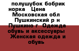 полушубок бобрик-норка › Цена ­ 19 000 - Московская обл., Пушкинский р-н, Пушкино г. Одежда, обувь и аксессуары » Женская одежда и обувь   